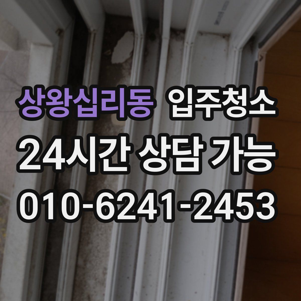 상왕십리동 원룸청소