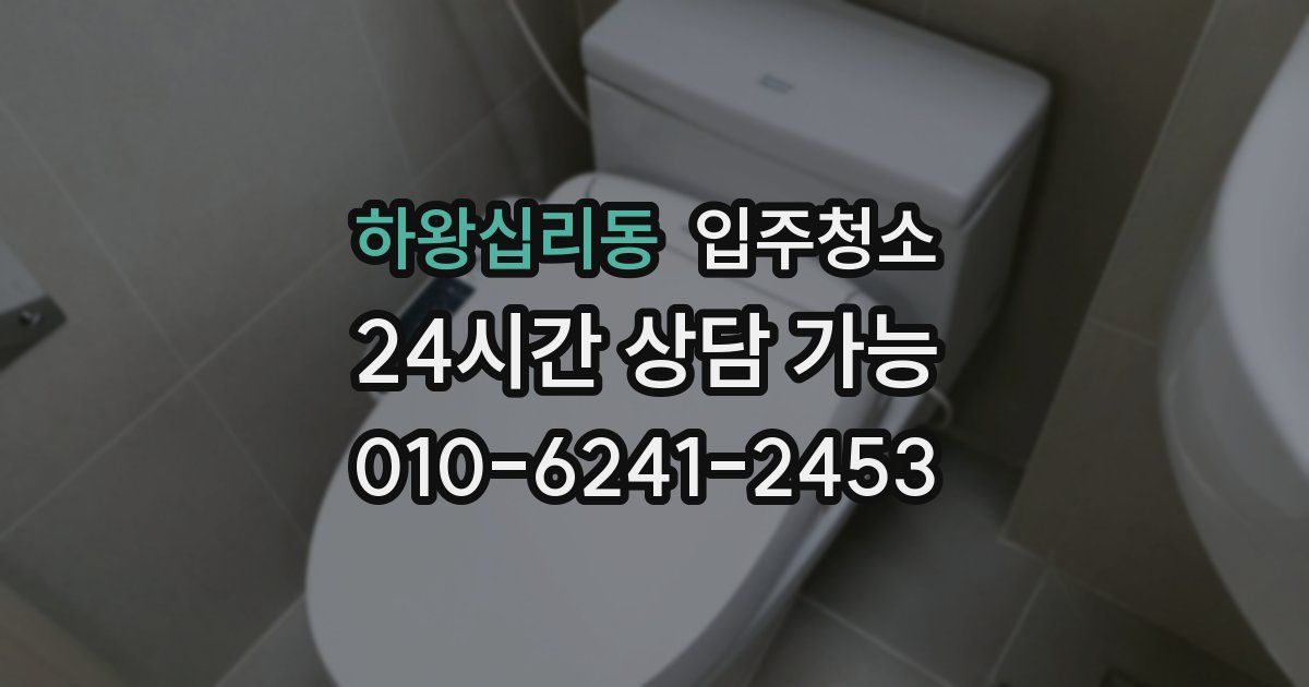 하왕십리동 입주청소