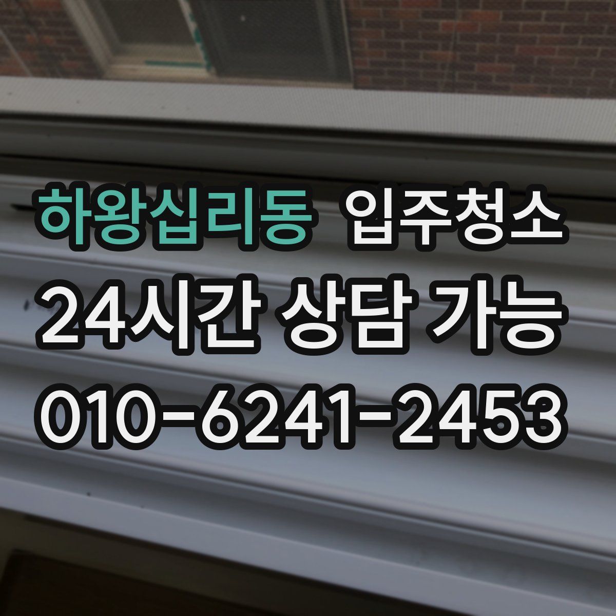 하왕십리동 원룸청소