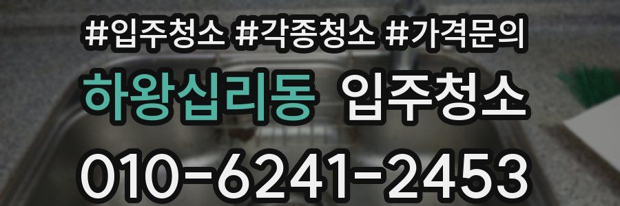 하왕십리동 이사청소