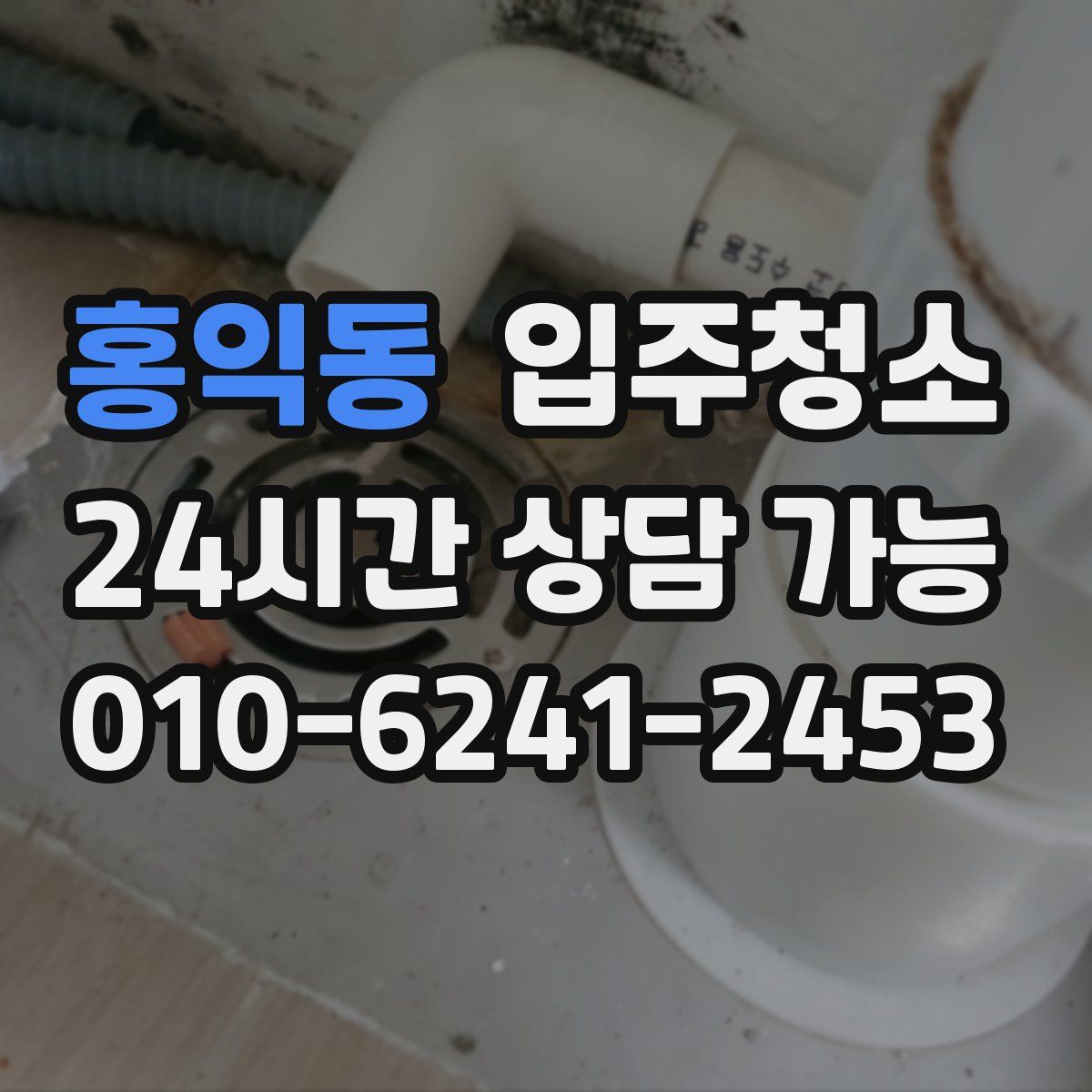 홍익동 원룸청소