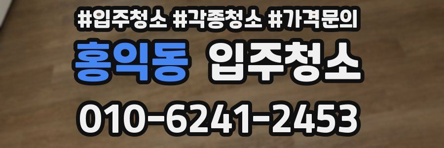 홍익동 이사청소