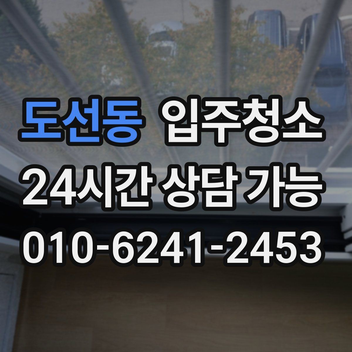도선동 입주청소 처음부터 관리가 편한 집 만들기