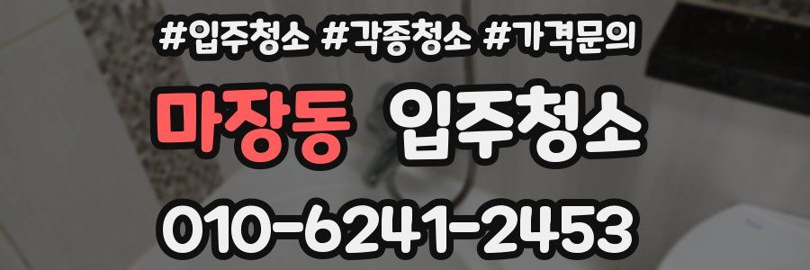 마장동 이사청소