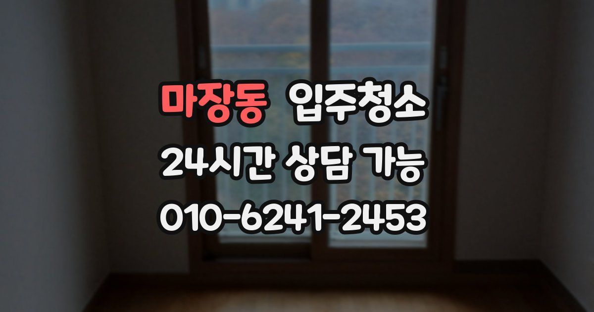 마장동 입주청소