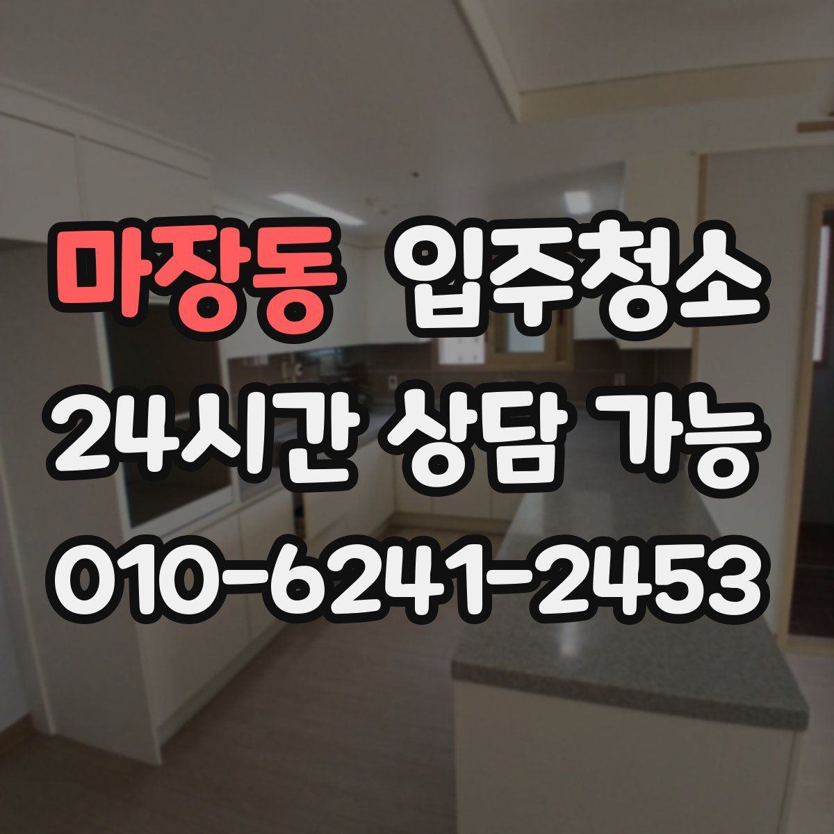 마장동 원룸청소