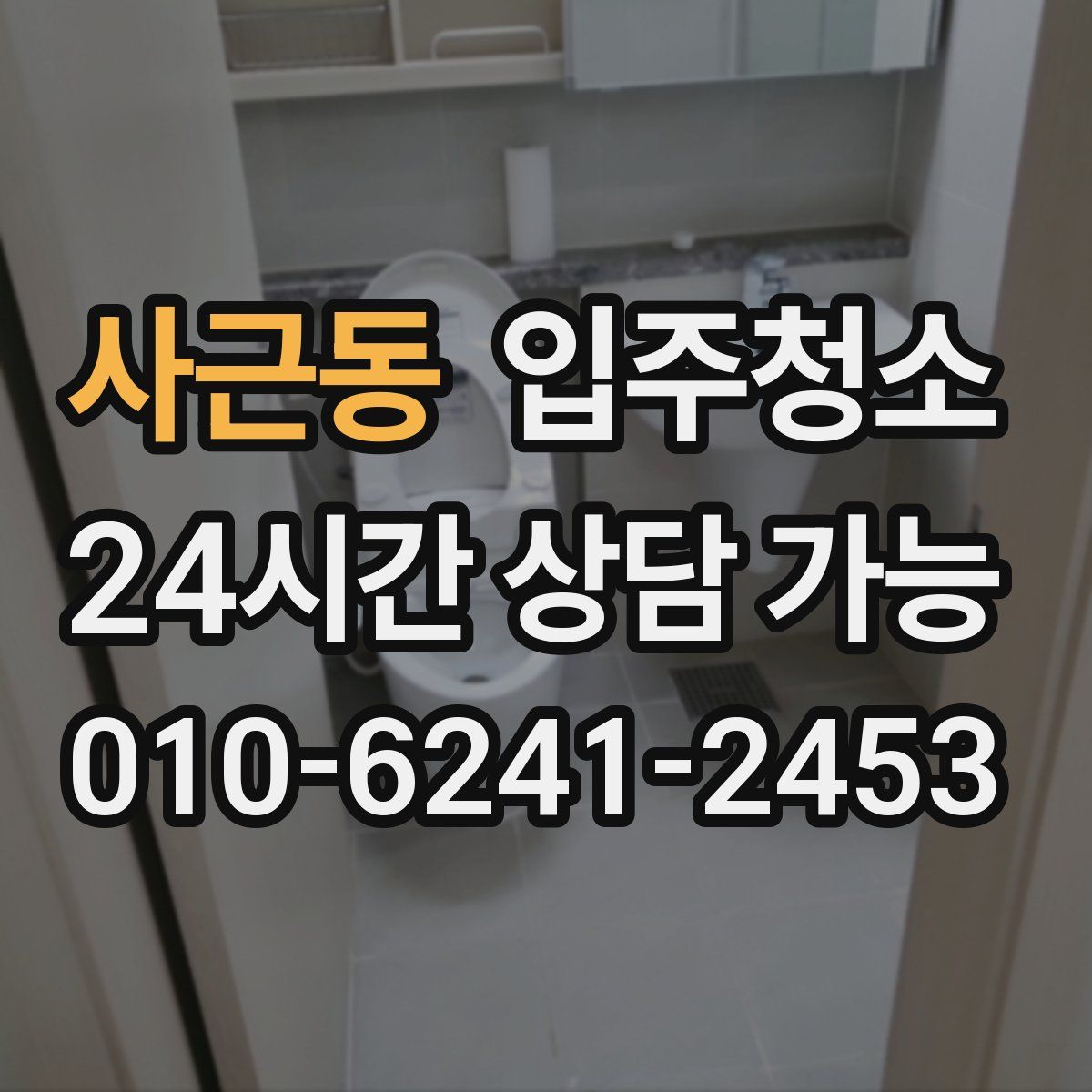 사근동 원룸청소