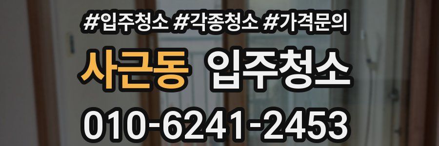 사근동 이사청소