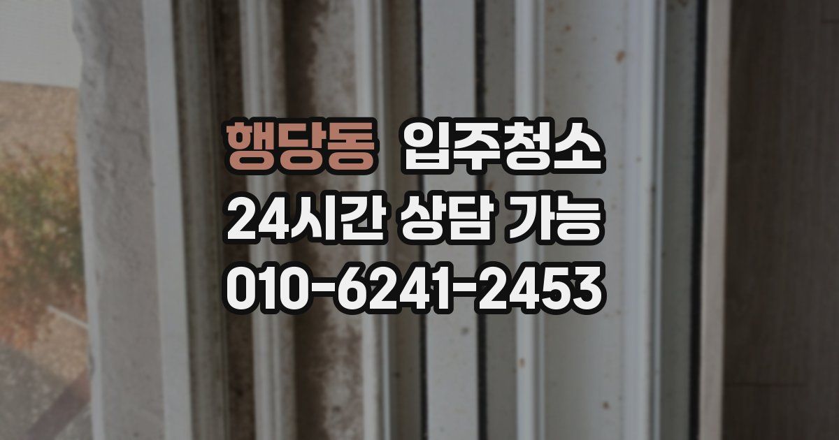 행당동 입주청소