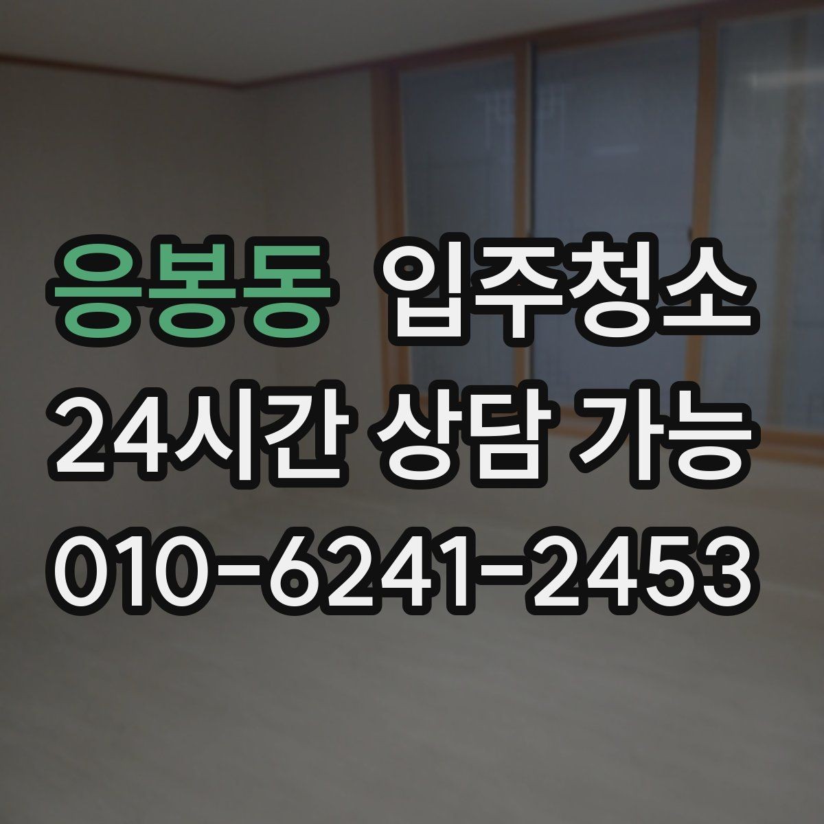 응봉동 입주청소 전후 정리만 남기는 입주 루틴 만들기