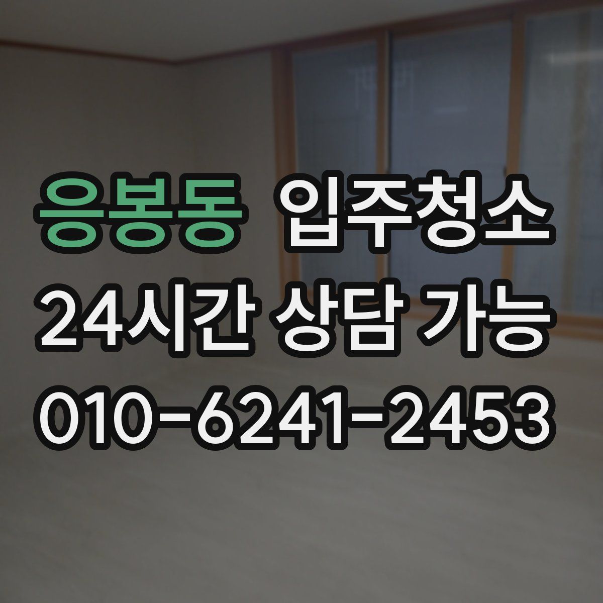 응봉동 원룸청소