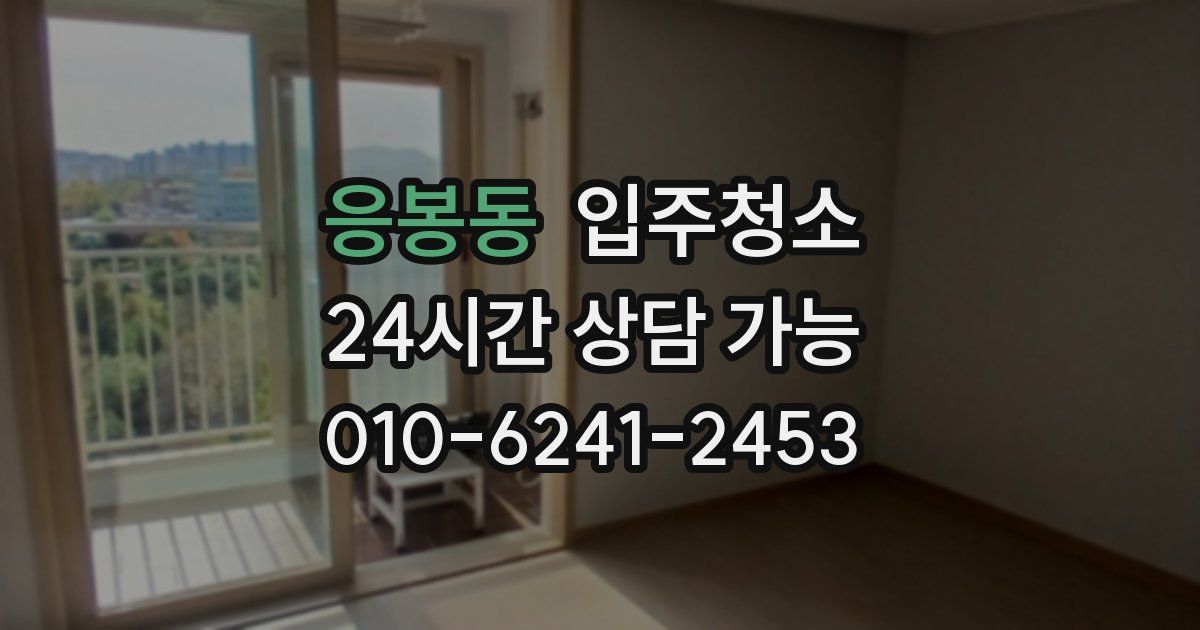 응봉동 입주청소