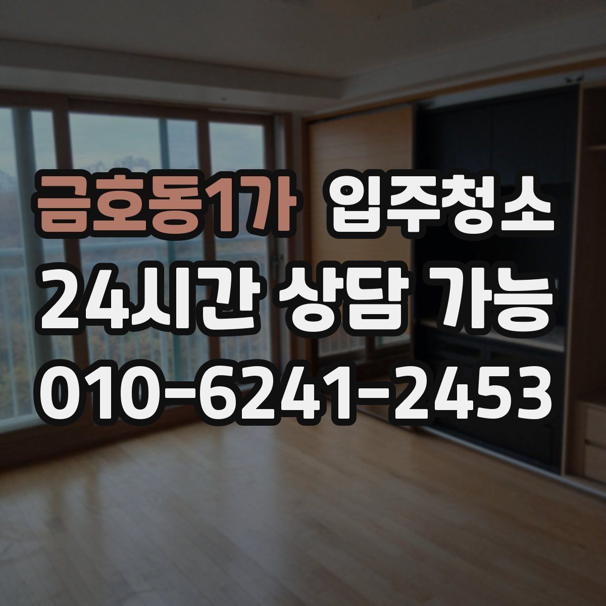 금호동1가 입주청소 입주 스트레스를 줄이는 가장 쉬운 방법