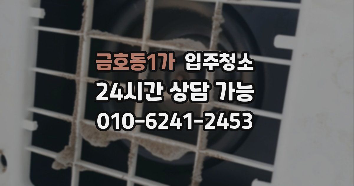 금호동1가 입주청소