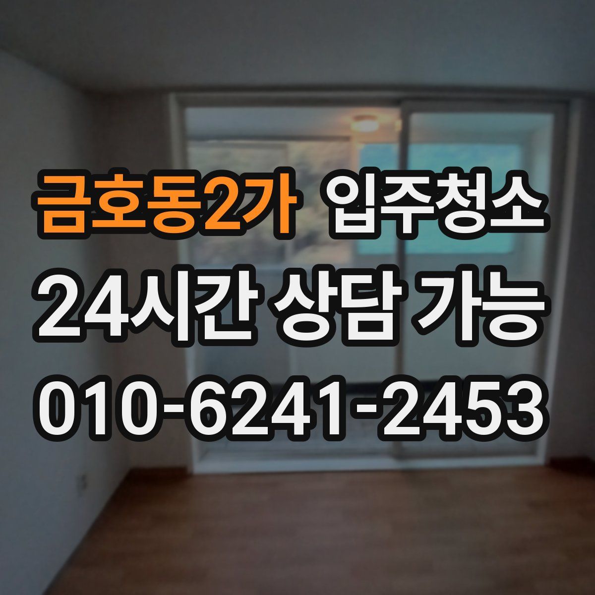 금호동2가 원룸청소