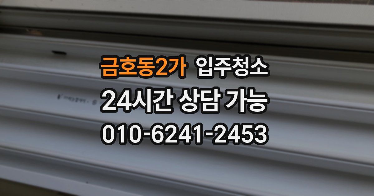 금호동2가 입주청소