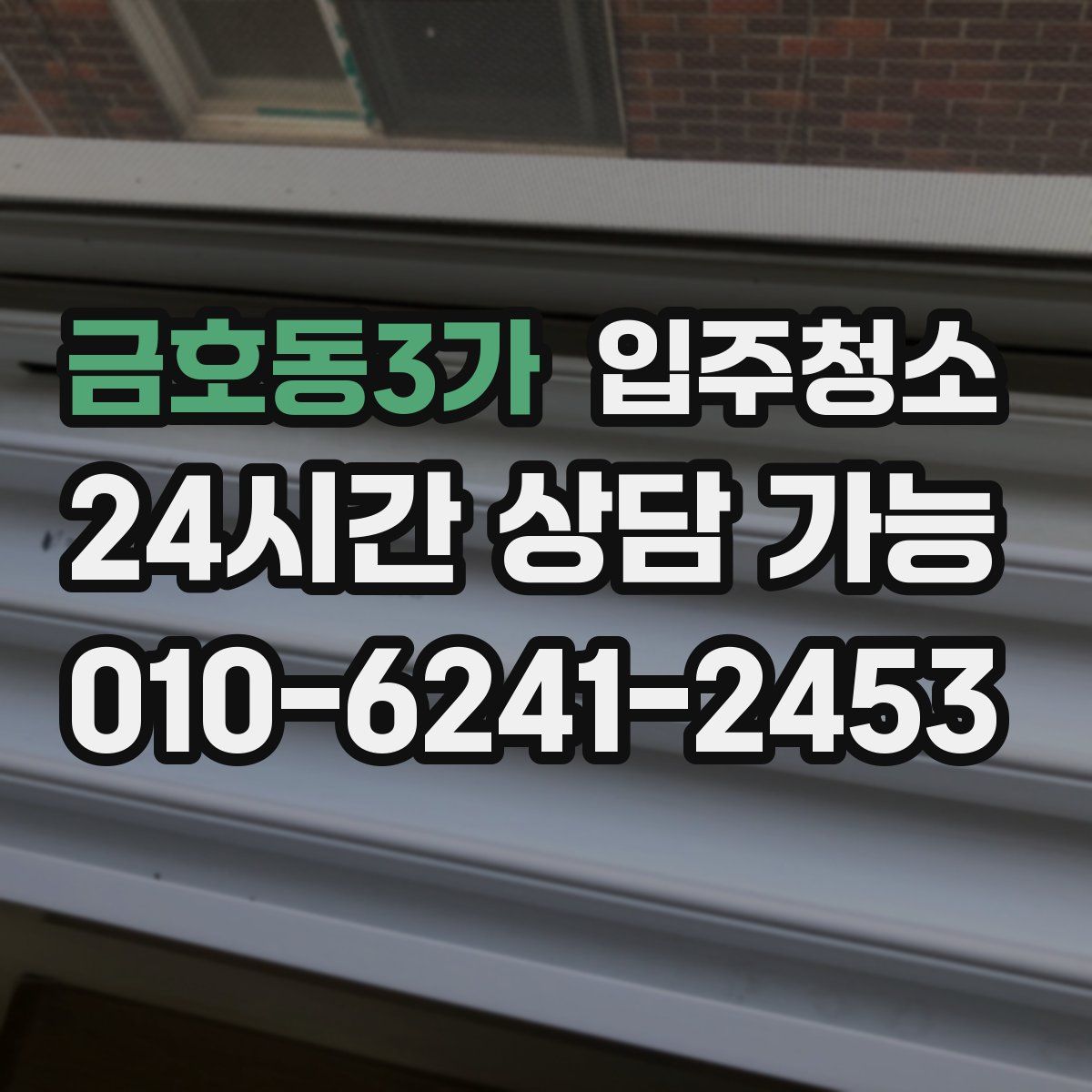 금호동3가 원룸청소