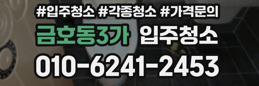 금호동3가 이사청소