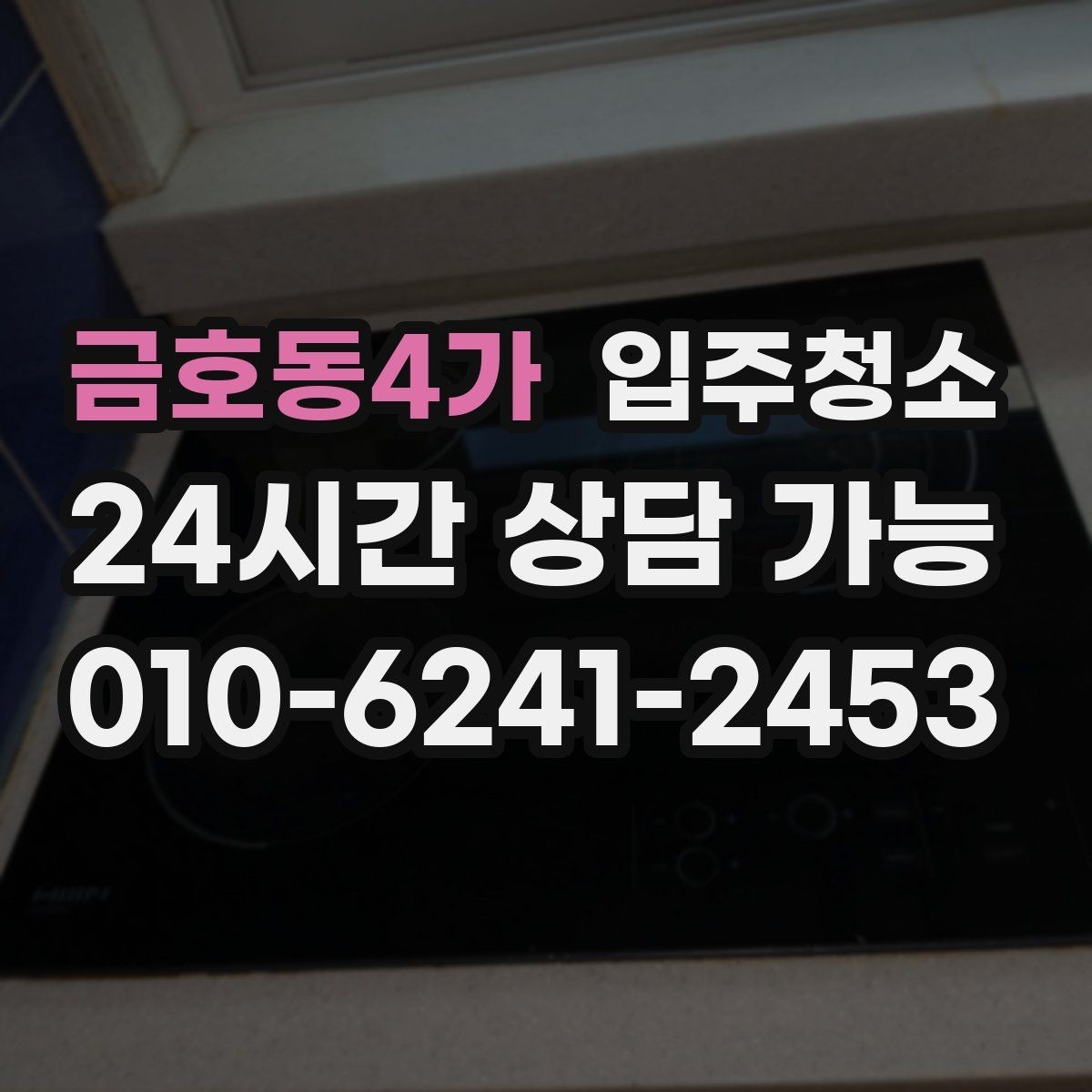 금호동4가 입주청소 창틀과 베란다에서 먼지가 생기는 이유