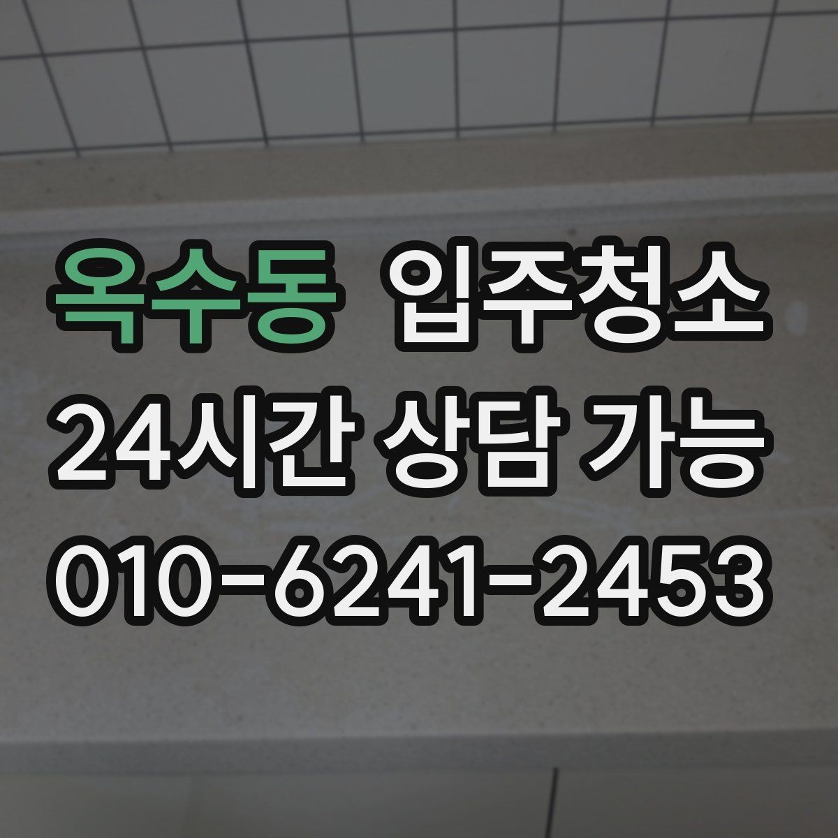 옥수동 입주청소 리모델링 후 남은 먼지 정리하기