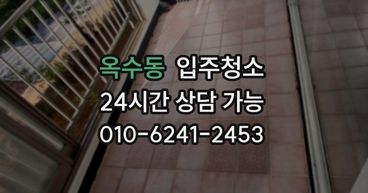 옥수동 입주청소