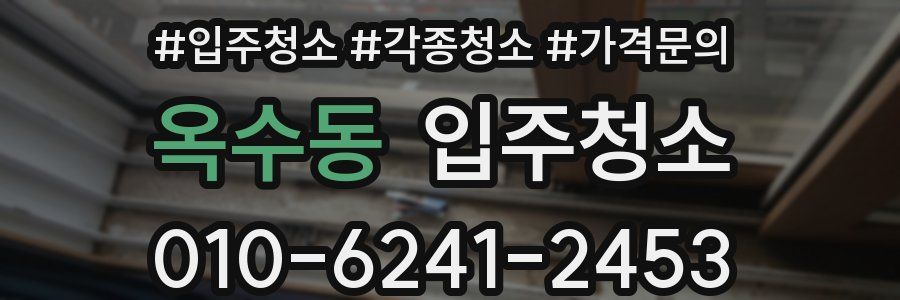 옥수동 이사청소