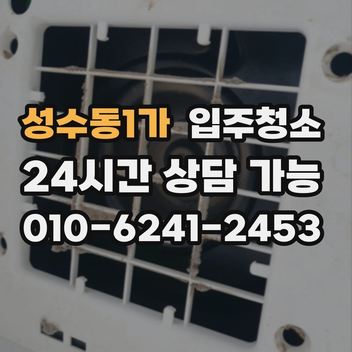 성수동1가 입주청소 다용도실 세탁실 먼지부터 줄이는 이유