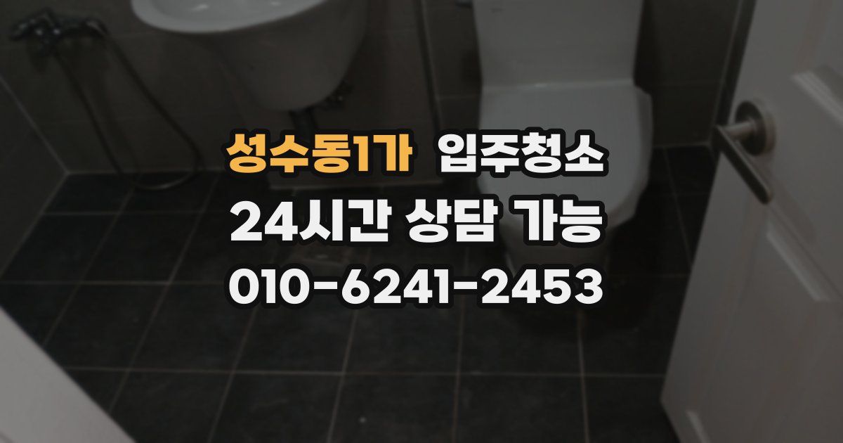 성수동1가 입주청소