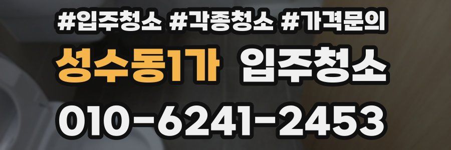 성수동1가 이사청소