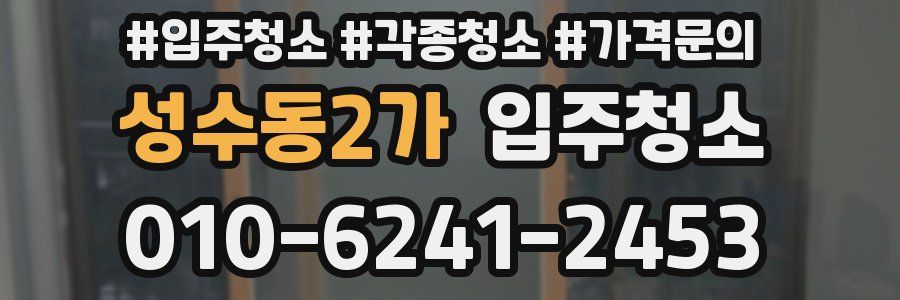 성수동2가 이사청소