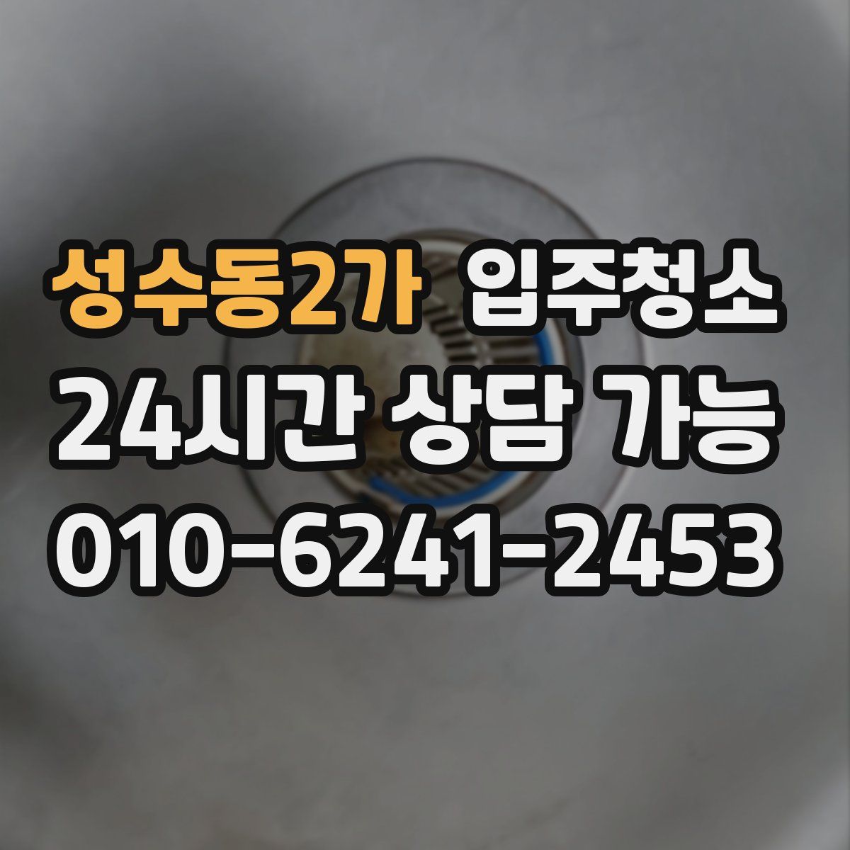성수동2가 원룸청소