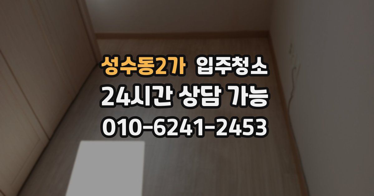 성수동2가 입주청소