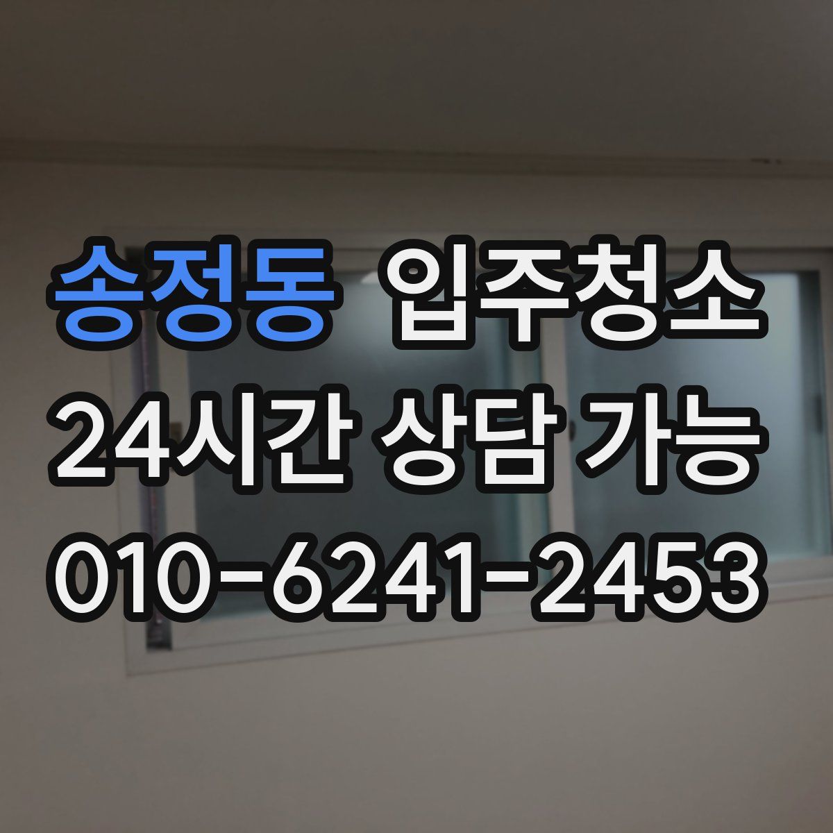 송정동 원룸청소