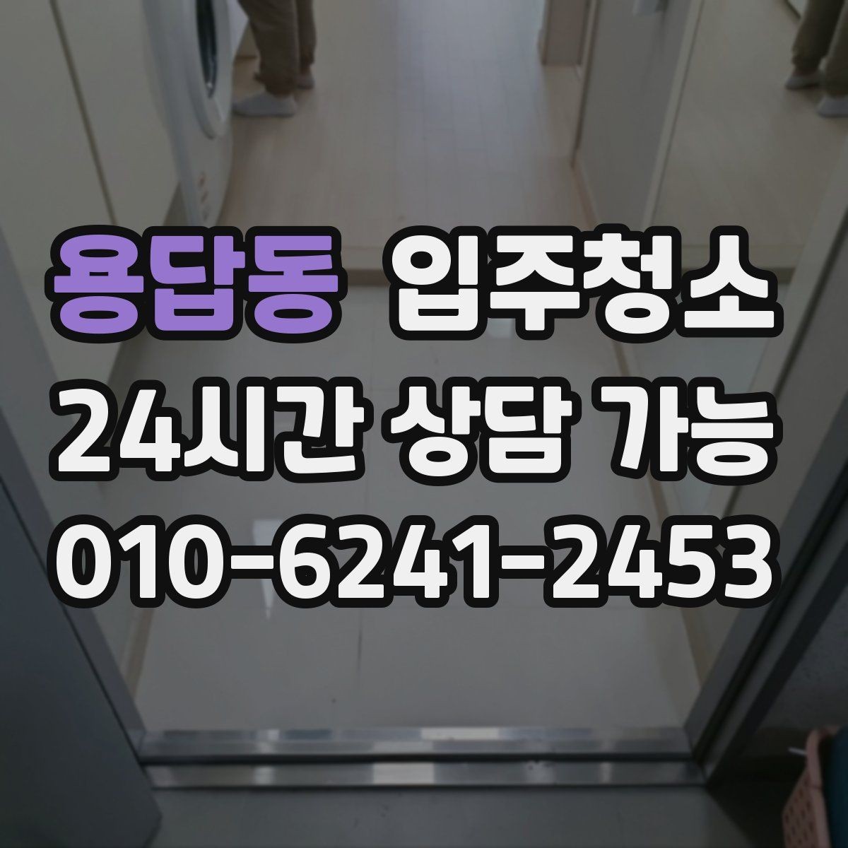 용답동 입주청소 매장 오픈 전 공간 정리하는 순서