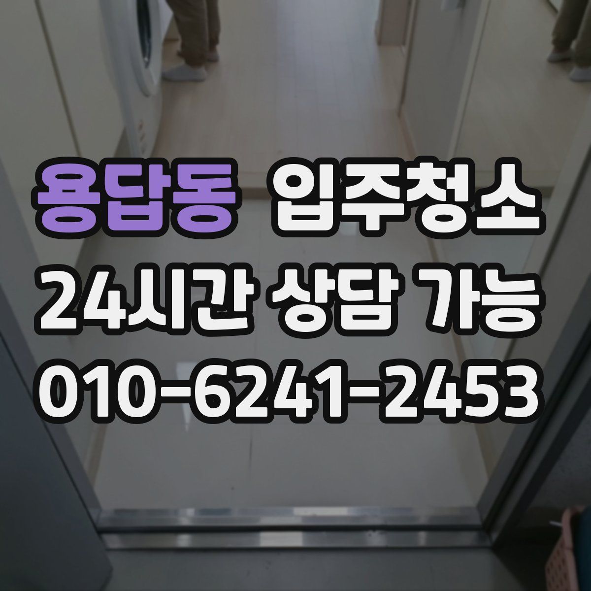 용답동 원룸청소