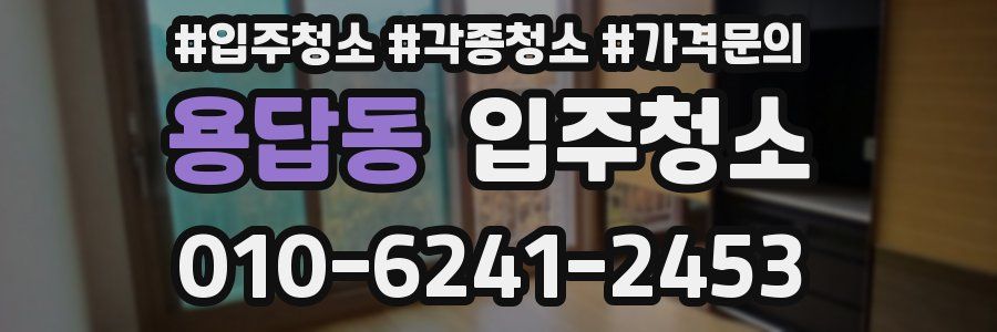 용답동 이사청소