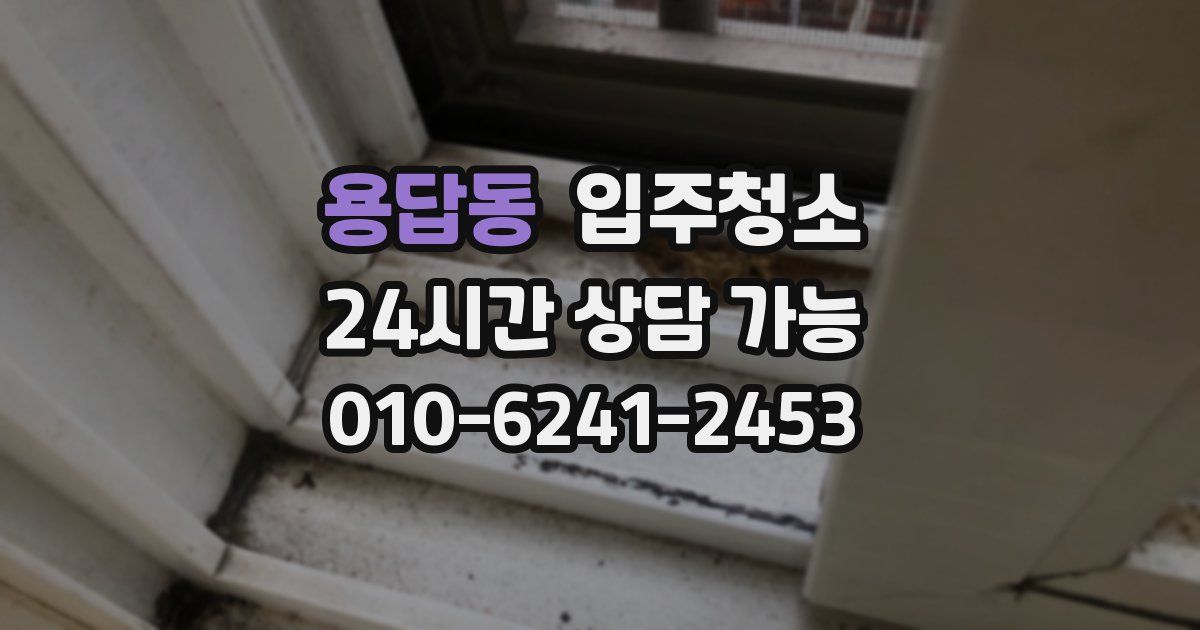 용답동 입주청소