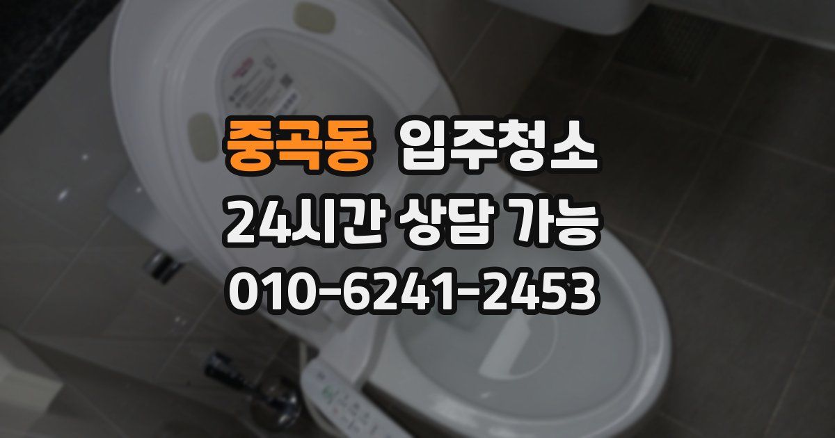 중곡동 입주청소