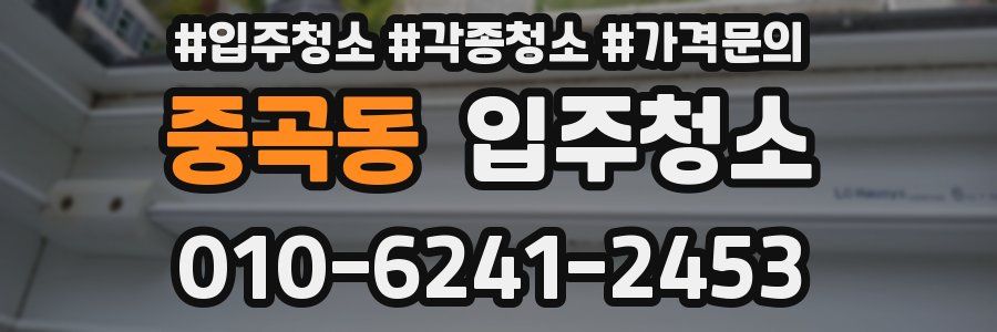 중곡동 이사청소