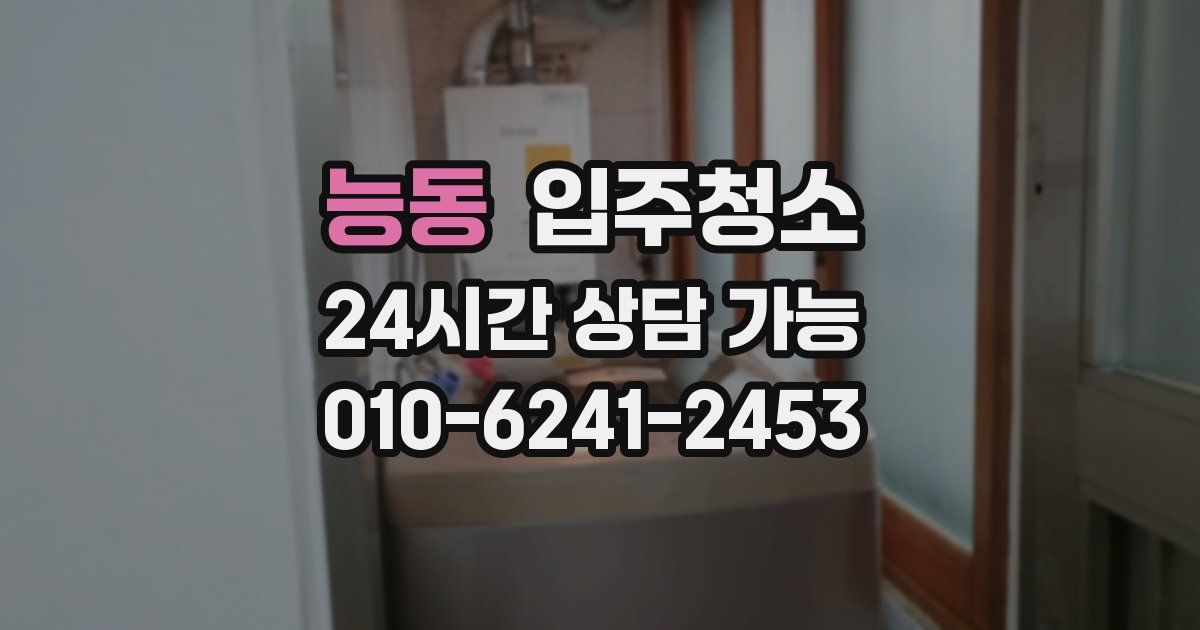 능동 입주청소