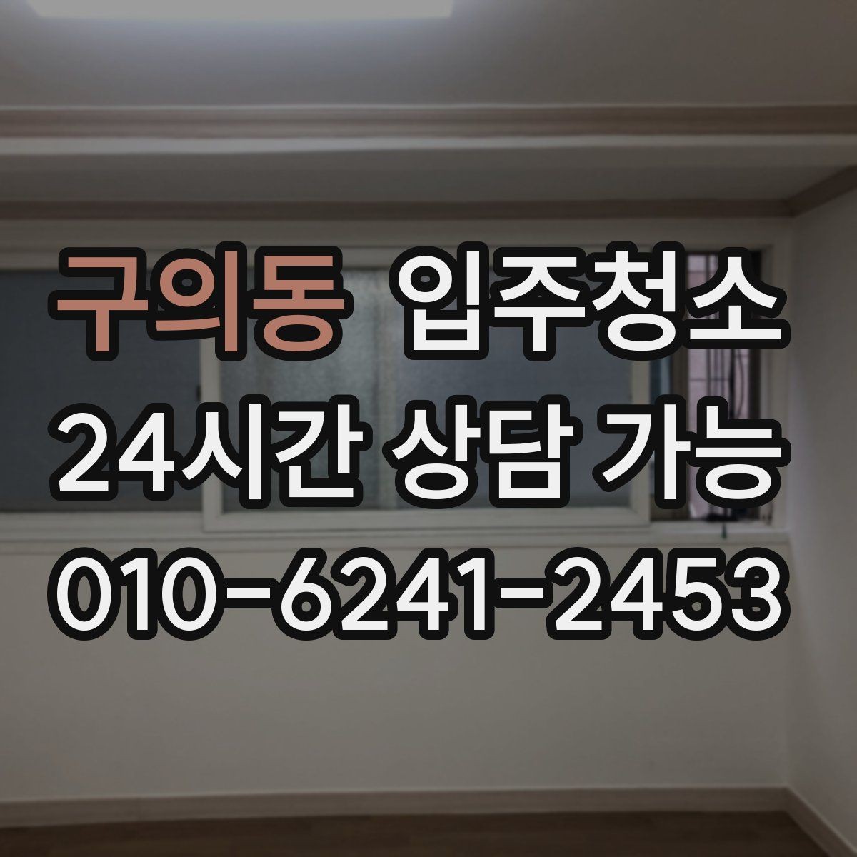 구의동 입주청소 샷시 틈새 먼지 정리하면 환기가 편해집니다