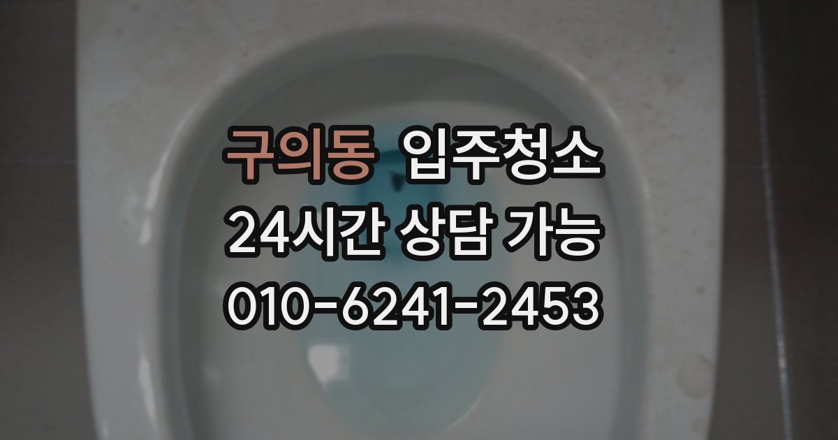 구의동 입주청소