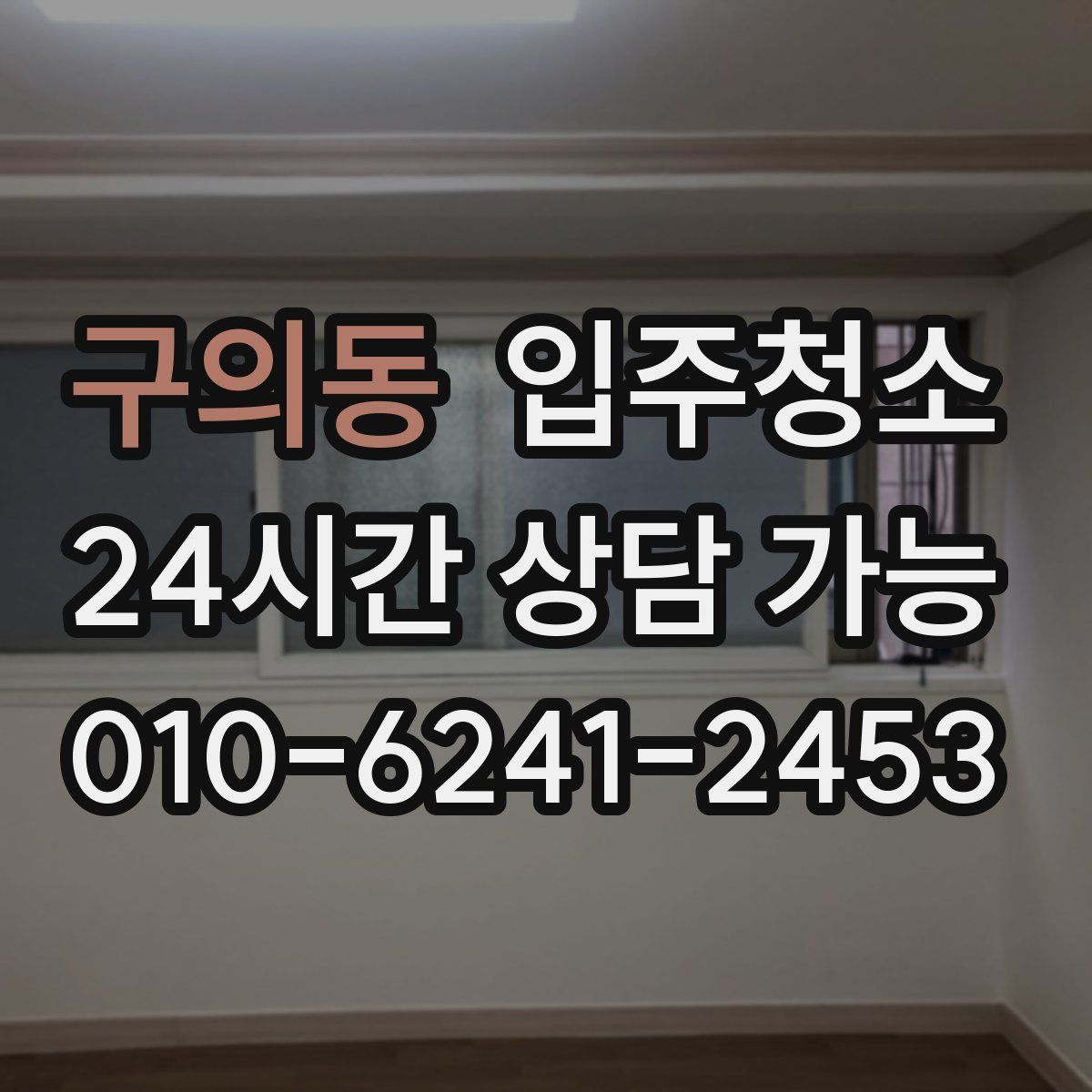 구의동 원룸청소