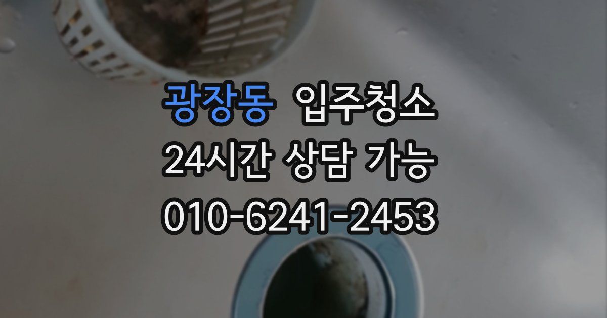 광장동 입주청소