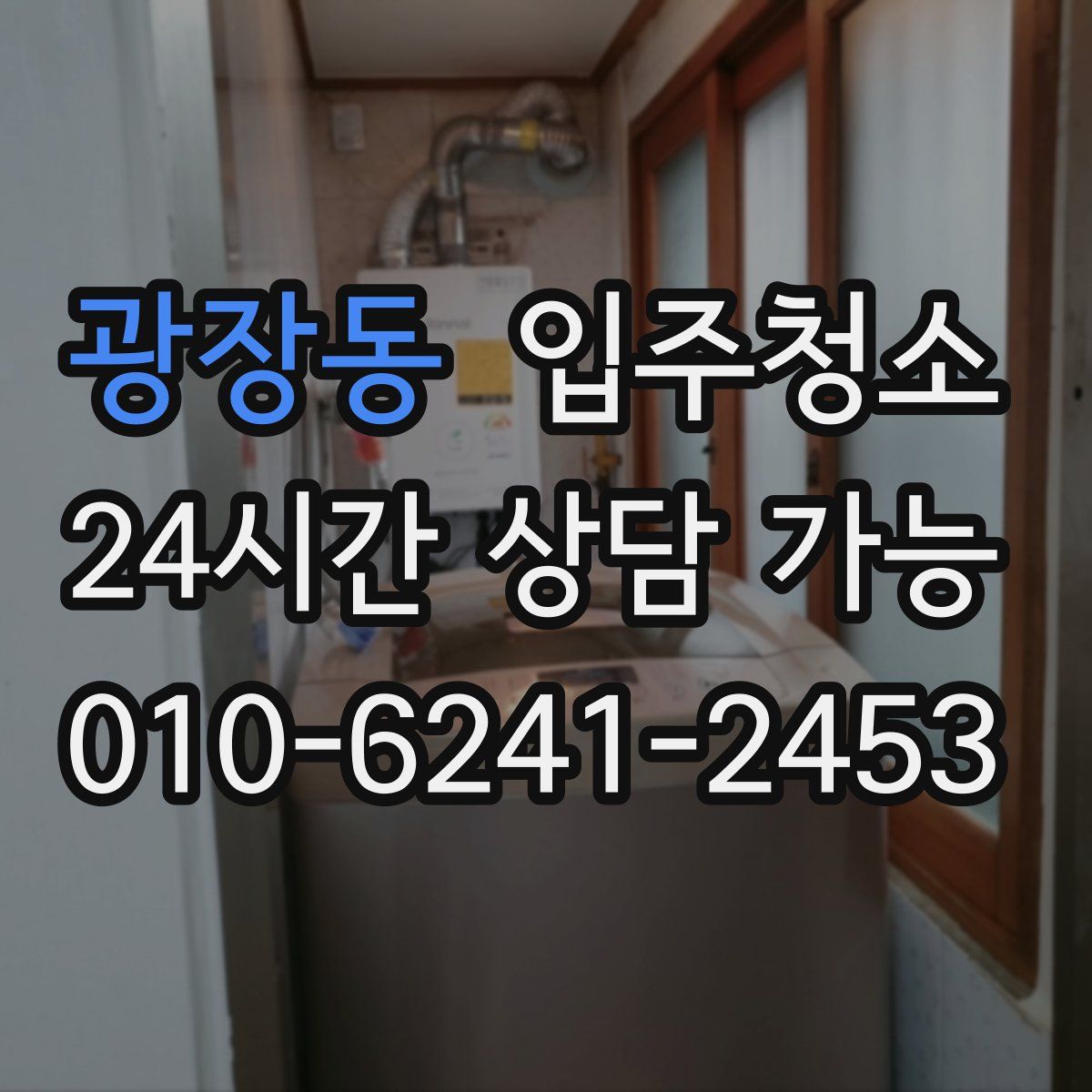 광장동 원룸청소