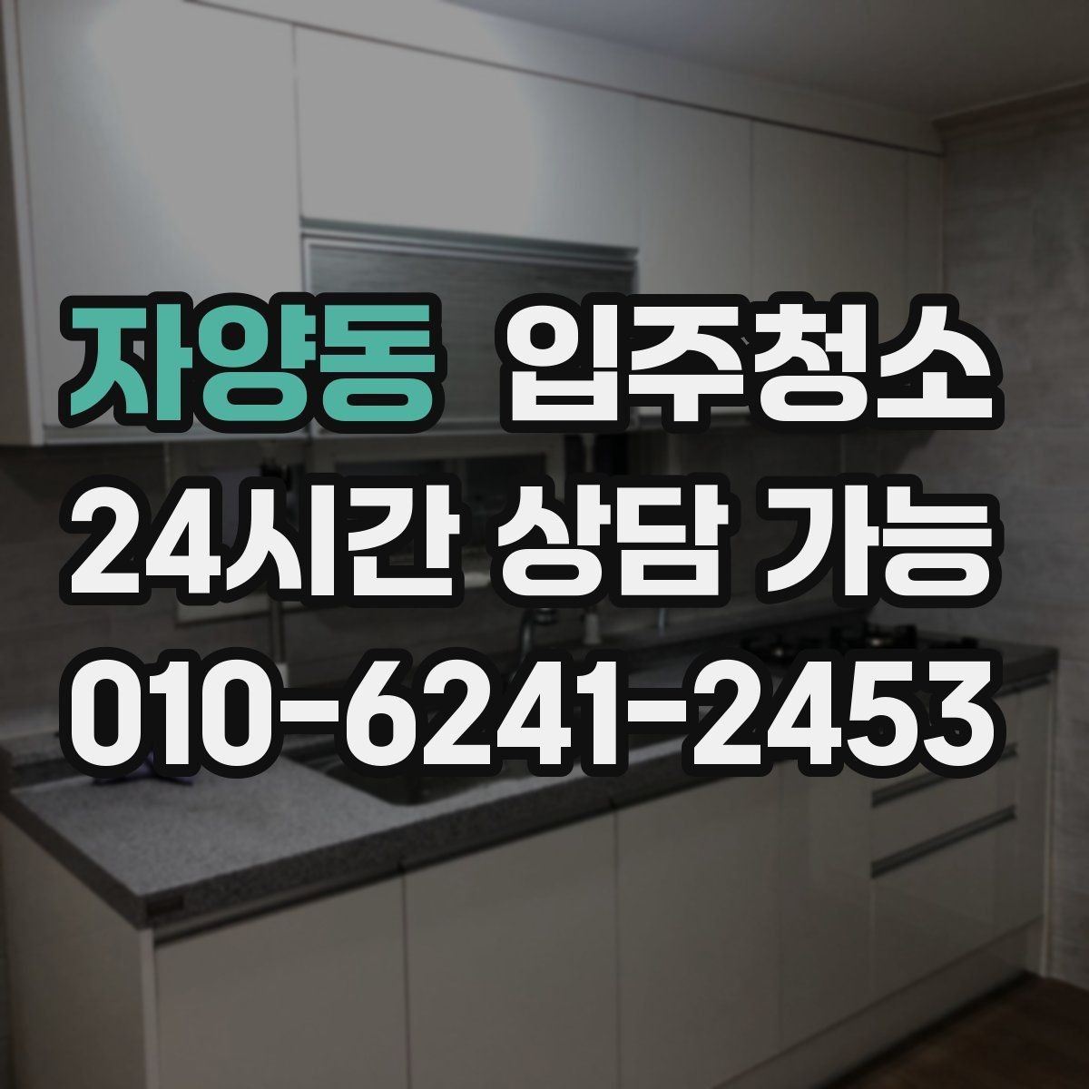 자양동 입주청소 주방에서 냄새가 남을 때 정리 팁