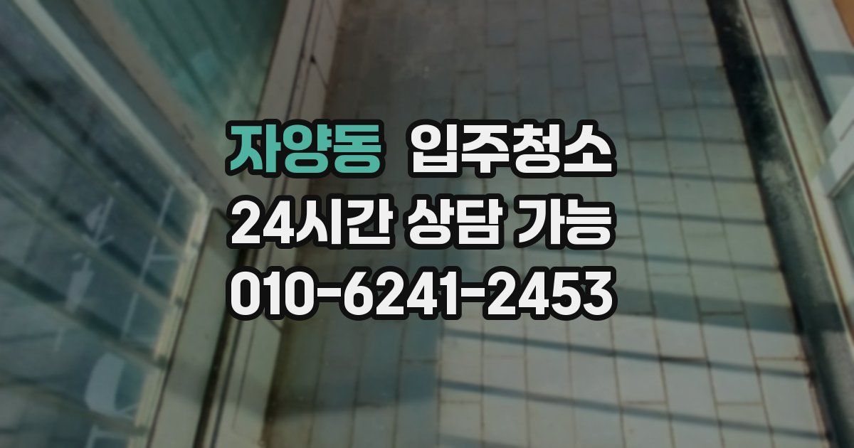 자양동 입주청소
