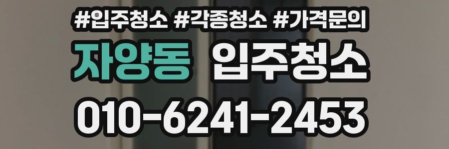 자양동 이사청소