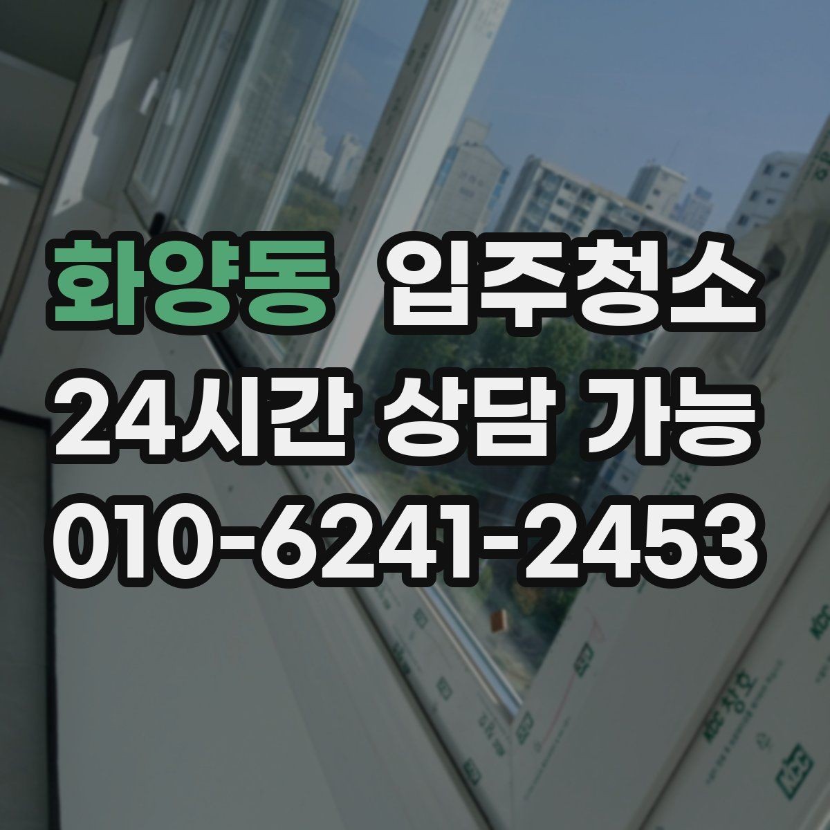 화양동 입주청소 리모델링 아파트 입주 전 정리 포인트