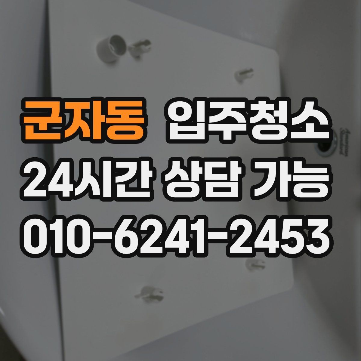 군자동 입주청소 청소 후 정리만 남기려면 이렇게 하세요